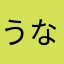 うなはひもけひ