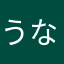 うなふまばばさ
