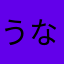 うなぽて
