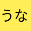 うなまやはさちなはろやたかそん