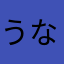 うなむ