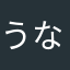 うなゆる