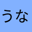 うなょんぽつ