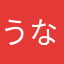 うなら？