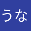 うな太