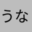 うな🩵