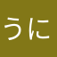 うに×100
