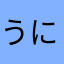 うにあわび