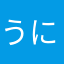 うにいくらどん