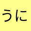 うにいくらまぐろ