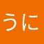 うにぅ