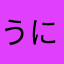 うにうにうな