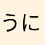 うにうにうにうに