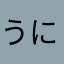 うにうにうにこ⊂((・⊥・))⊃