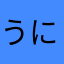 うにうにた