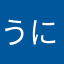 うにうにっと(ㆁᴗㆁ✿)