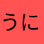 うにうに＼(^o^)／