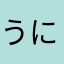 うにうに152