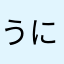 うにうり〆