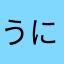 うにおにウニ鬼