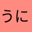 うにお男