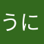 うにお願いします