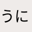 うにかまやたかま