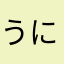 うにきも