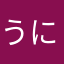 うにくん^_^