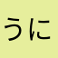 うにこ4268