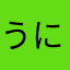 うにさむらい