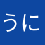 うにさん0827