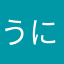うにしす