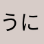 うにじろう222