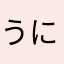 うにすけ0121