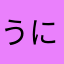 うにず