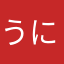 うにたく