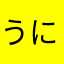 うにたす