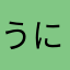 うにたそふぁいぶ