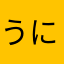 うにたね