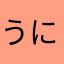 うにちゃんといっしょ