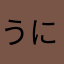 うにっ。