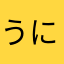 うにてっど