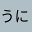 うにです
