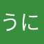 うににににゃに