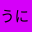 うににん。