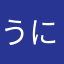 うにはら