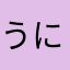 うにぱら
