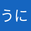 うにぱるも