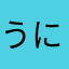 うにびーむ